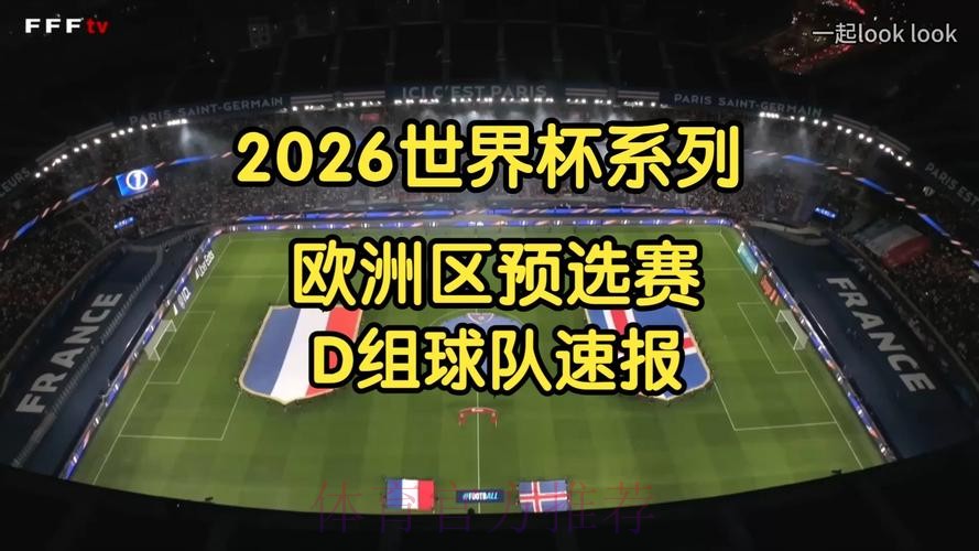 2026世界杯预选赛高清直播